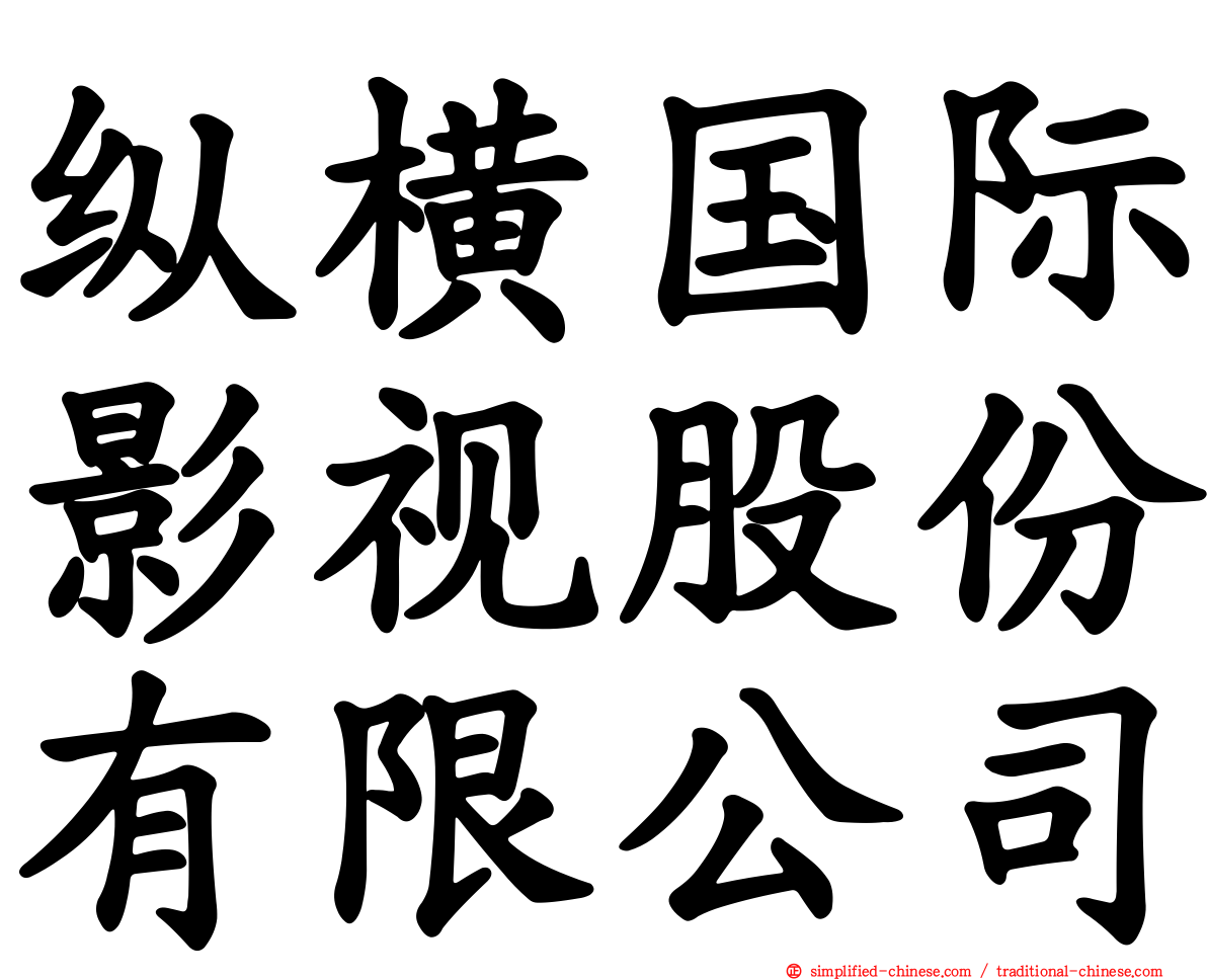 纵横国际影视股份有限公司