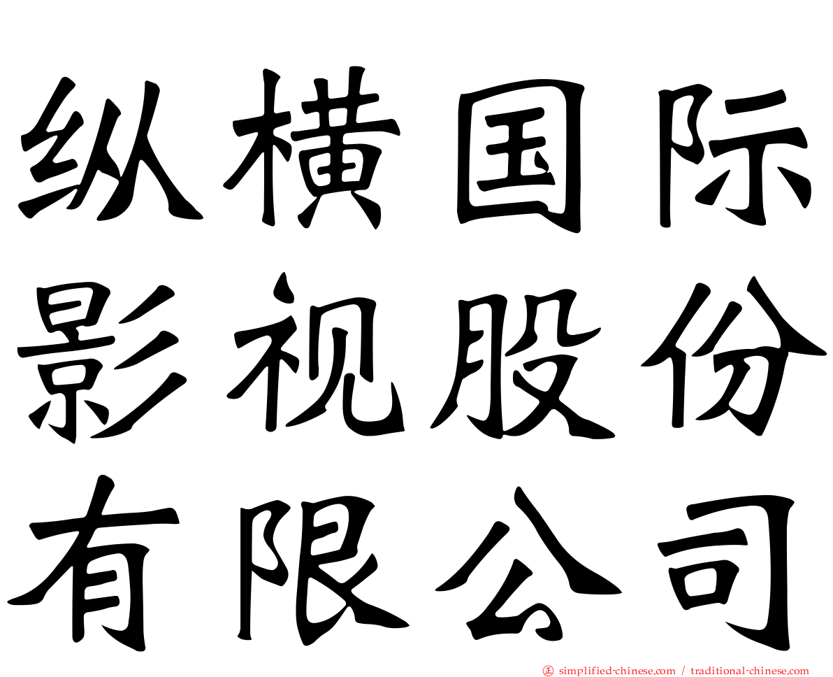 纵横国际影视股份有限公司