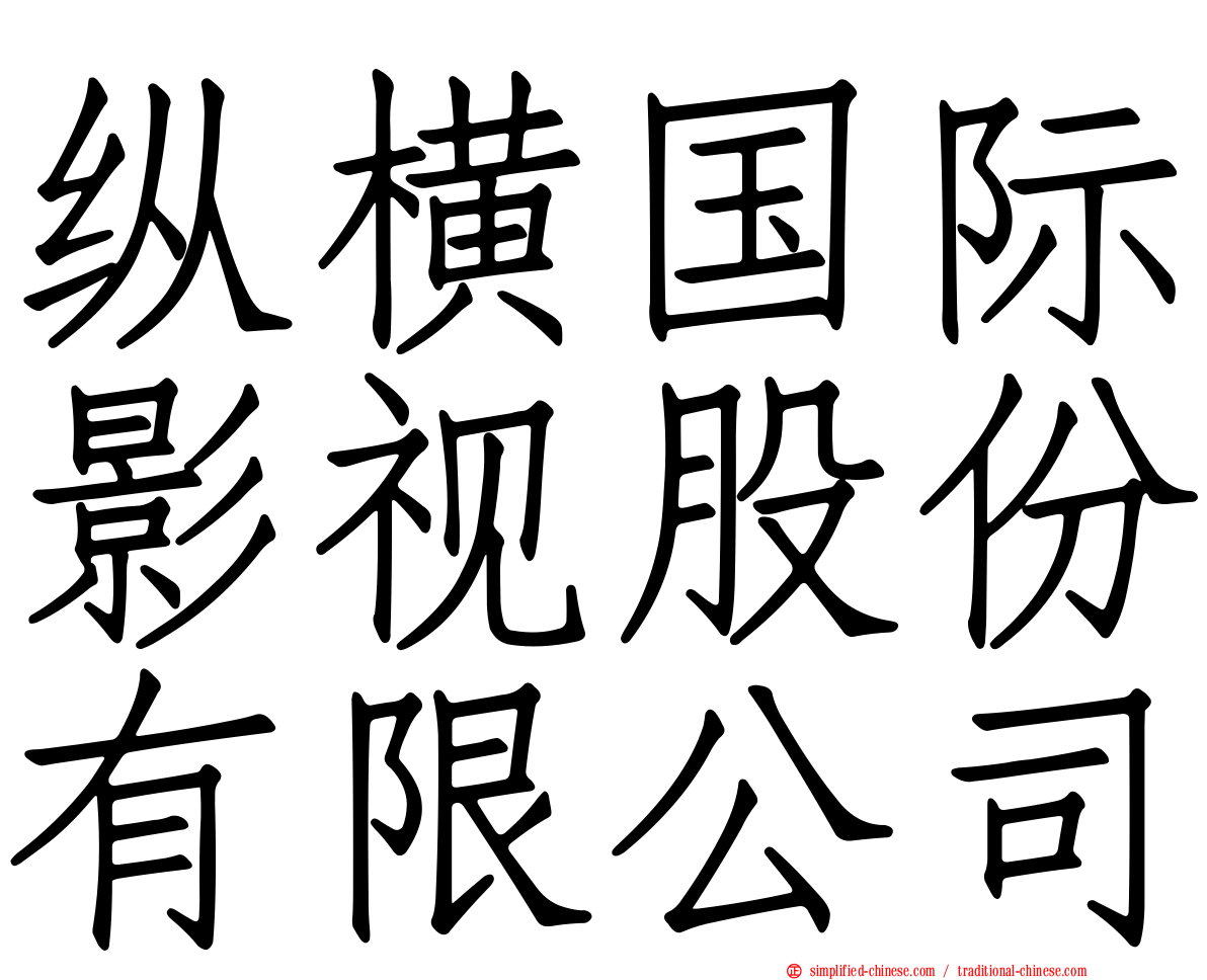 纵横国际影视股份有限公司