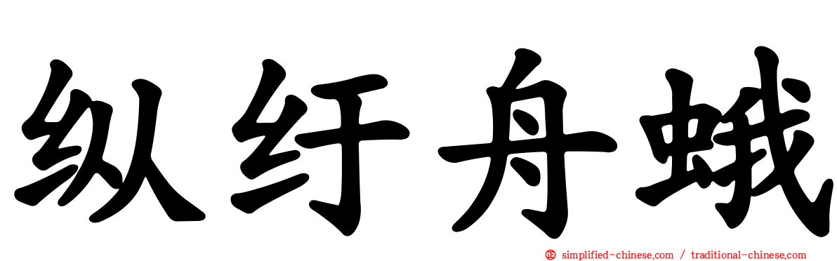 纵纡舟蛾
