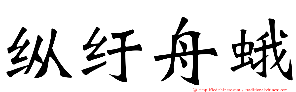 纵纡舟蛾