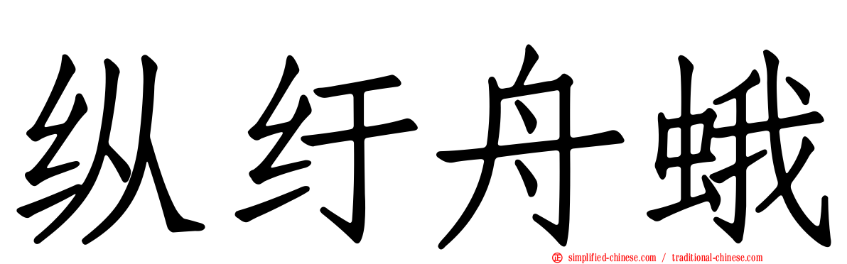 纵纡舟蛾
