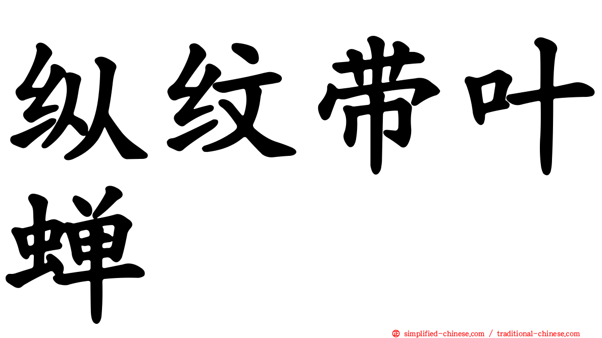 纵纹带叶蝉