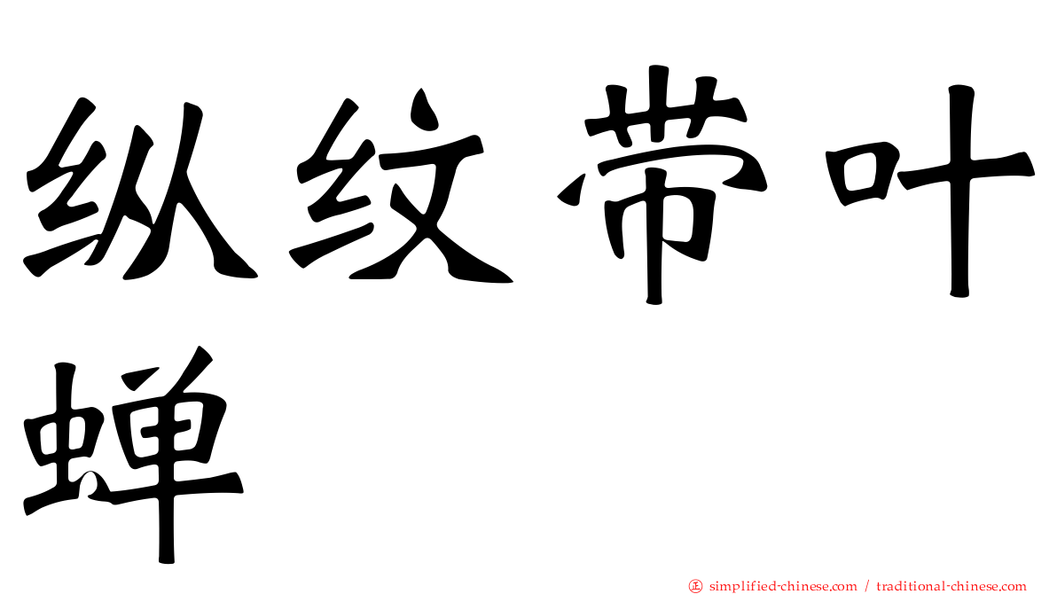 纵纹带叶蝉