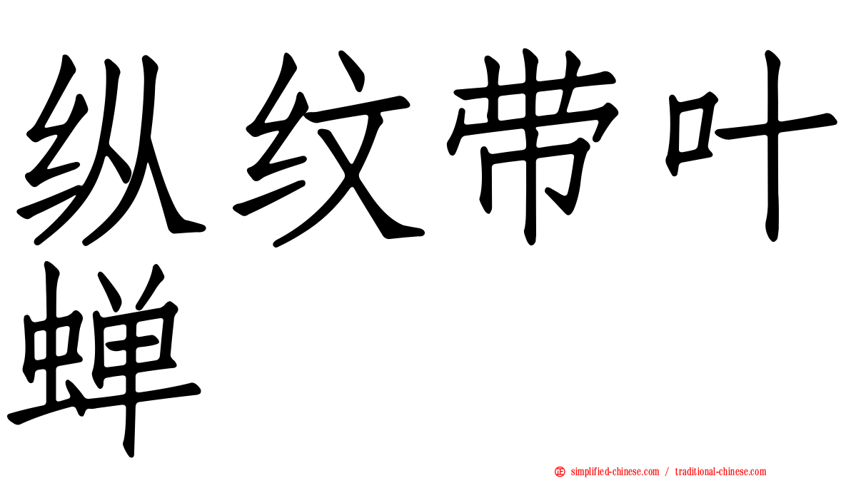 纵纹带叶蝉