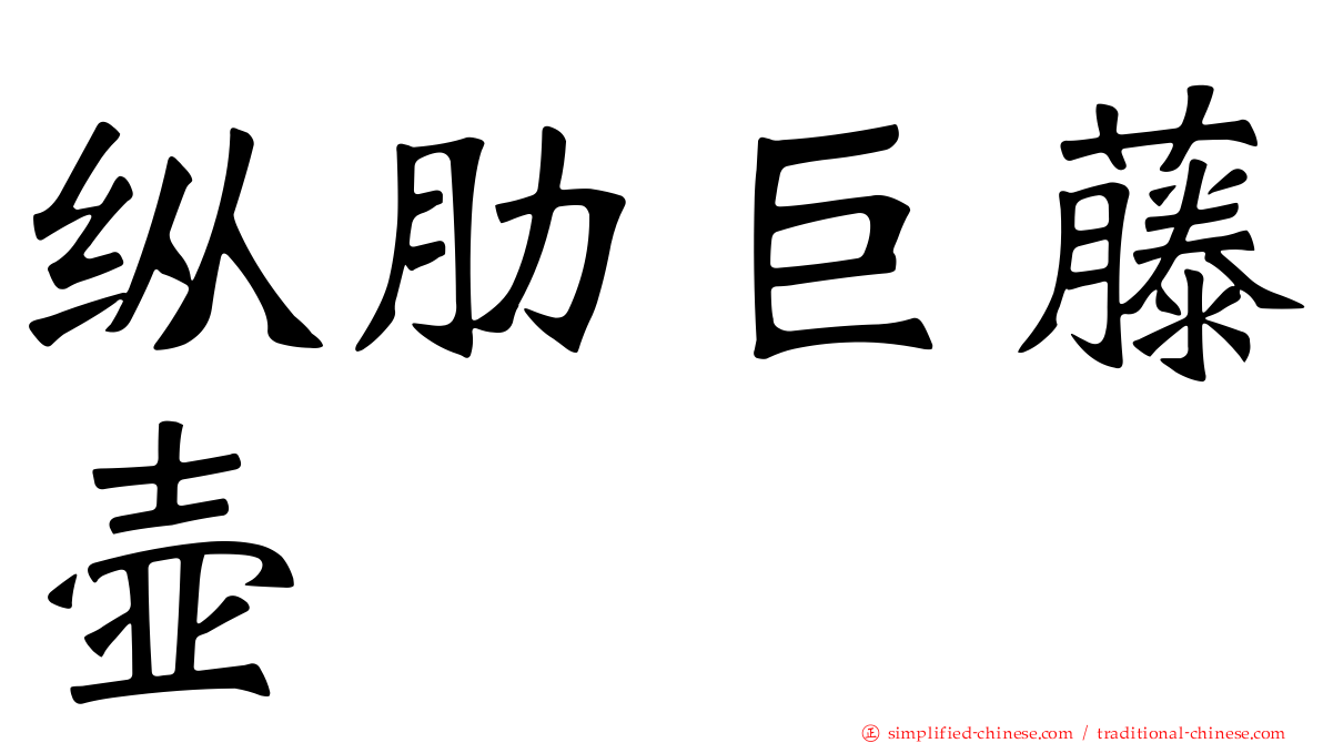 纵肋巨藤壶