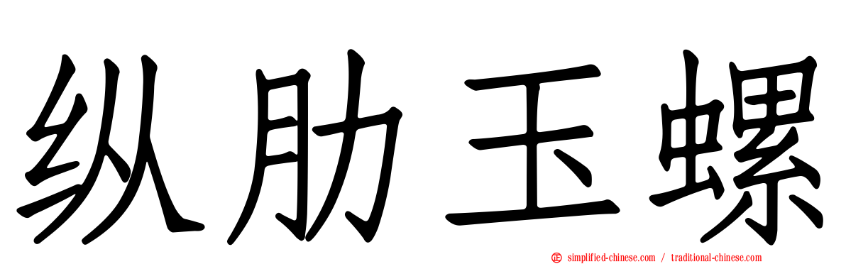 纵肋玉螺