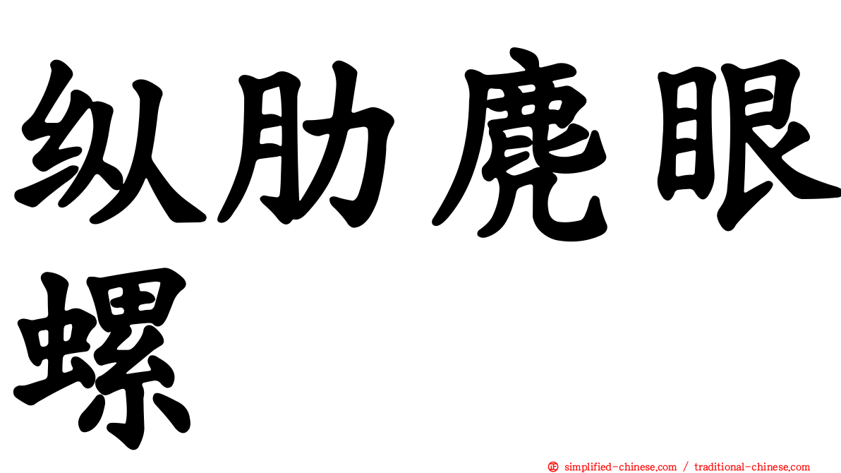 纵肋麂眼螺