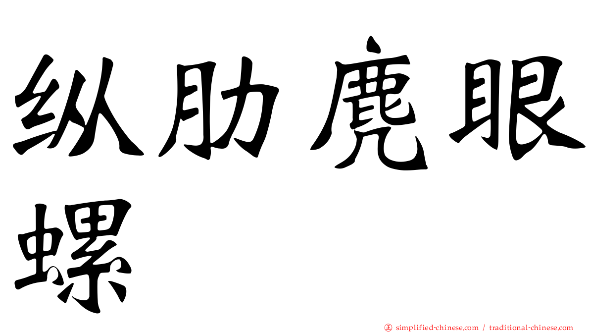 纵肋麂眼螺