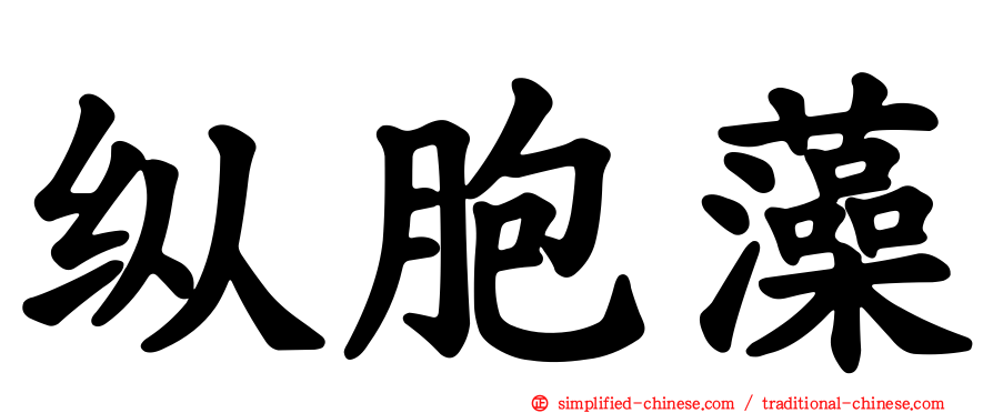 纵胞藻
