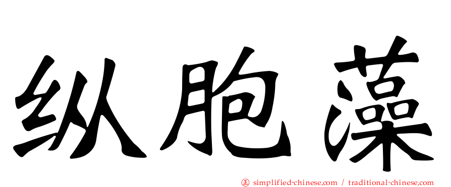 纵胞藻