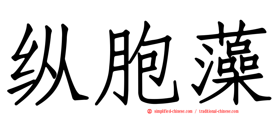 纵胞藻