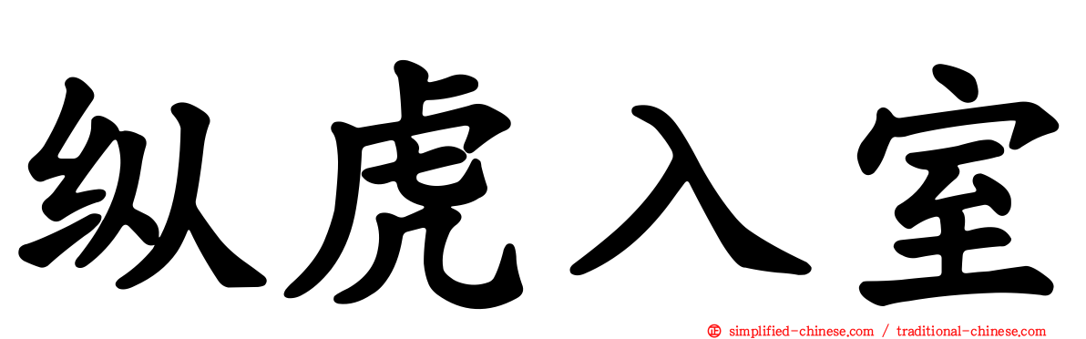 纵虎入室
