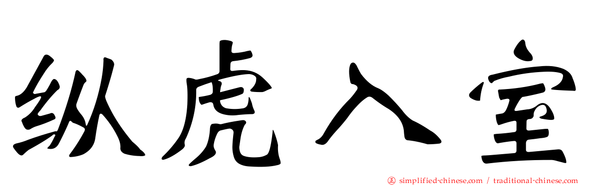 纵虎入室