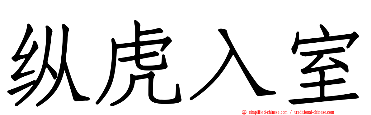 纵虎入室