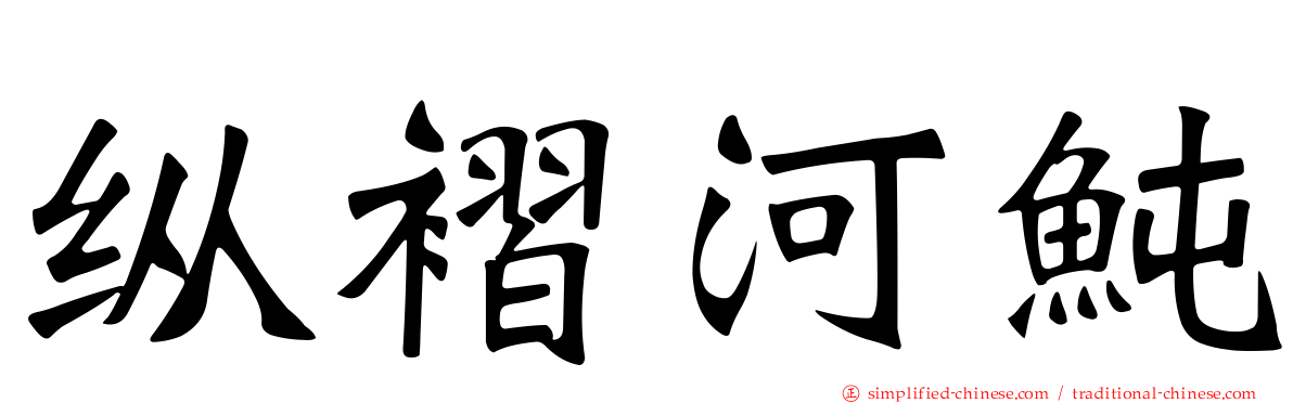 纵褶河鲀