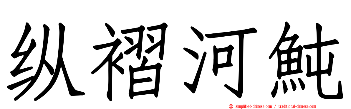 纵褶河鲀