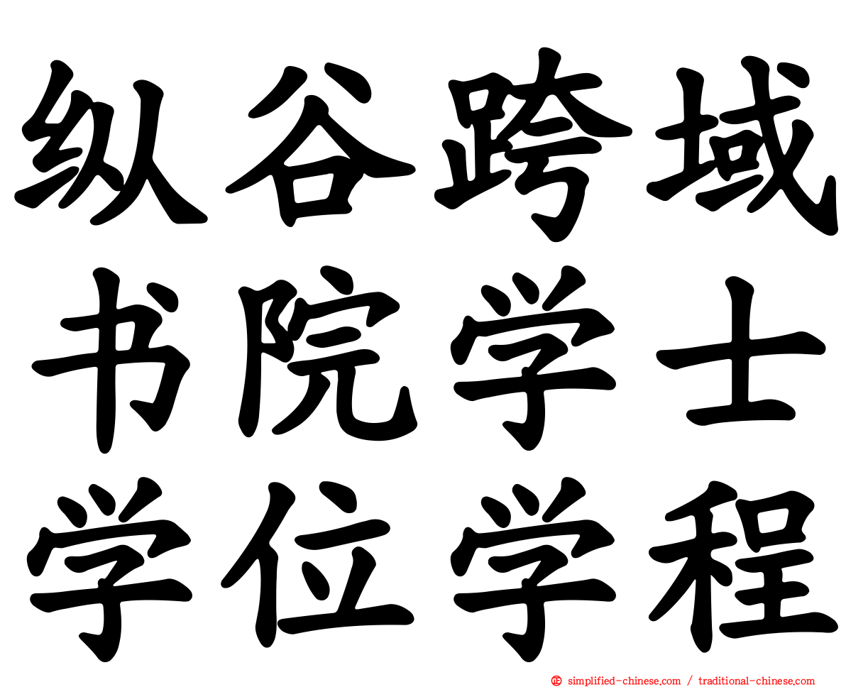 纵谷跨域书院学士学位学程
