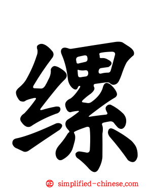 缧