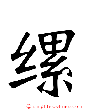 缧
