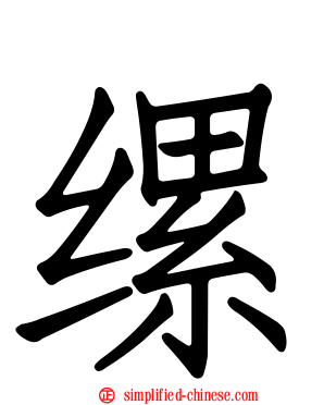缧