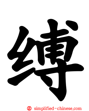 䌸