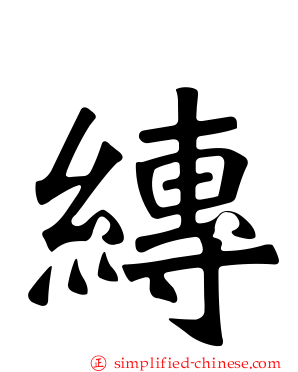 䌸