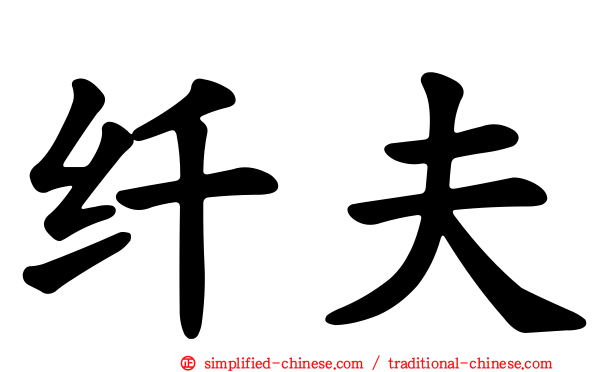 纤夫