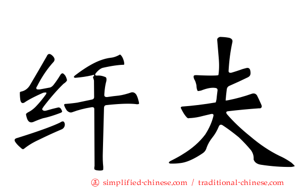 纤夫