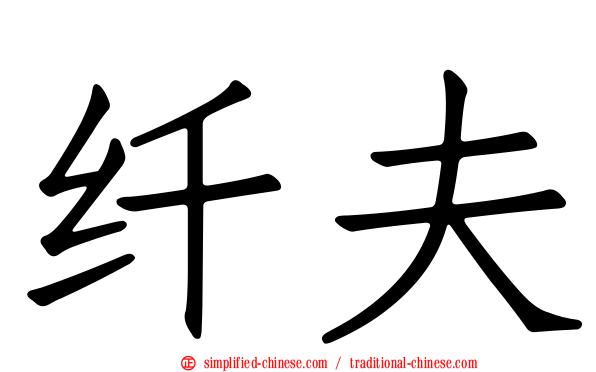 纤夫