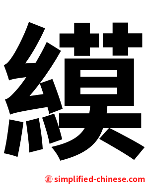縸