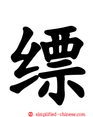缥