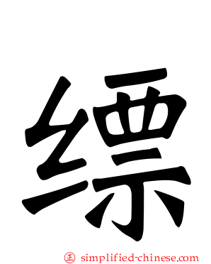 缥