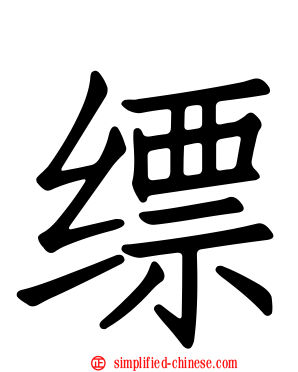 缥