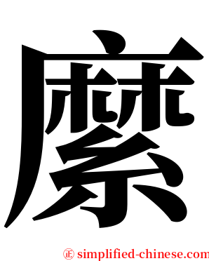 縻 serif font