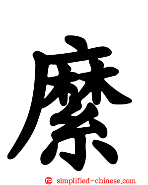 縻