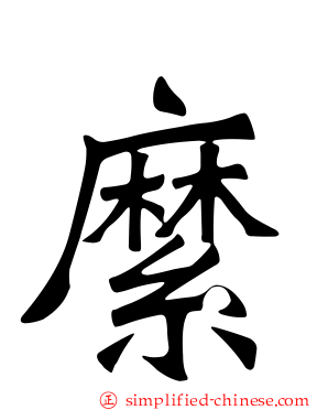 縻