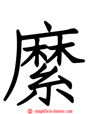 縻