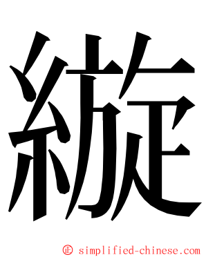 縼 ming font