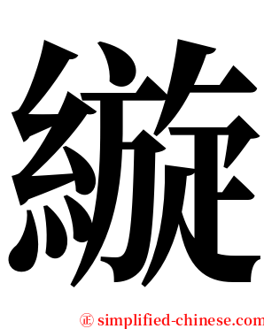 縼 serif font