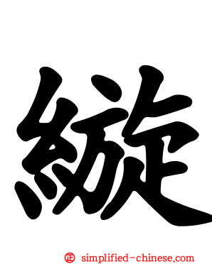 縼