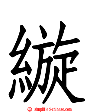 縼