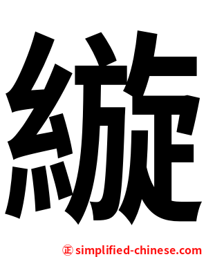 縼
