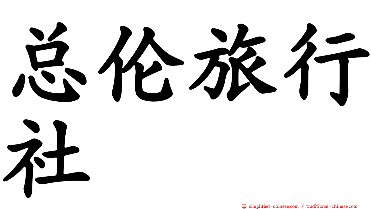 总伦旅行社
