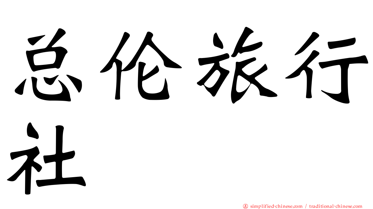 总伦旅行社