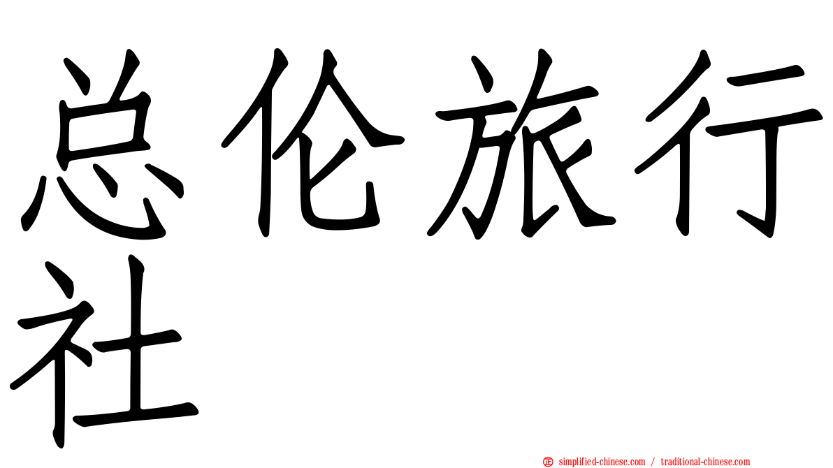 总伦旅行社