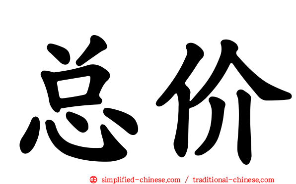 总价