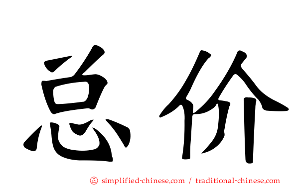 总价