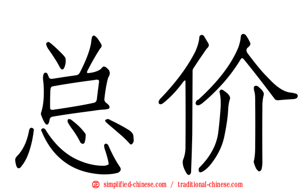 总价