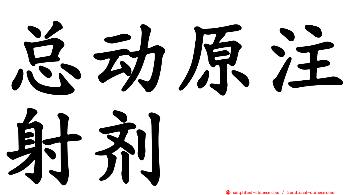 总动原注射剂